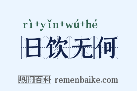 日饮无何是什么意思的图片